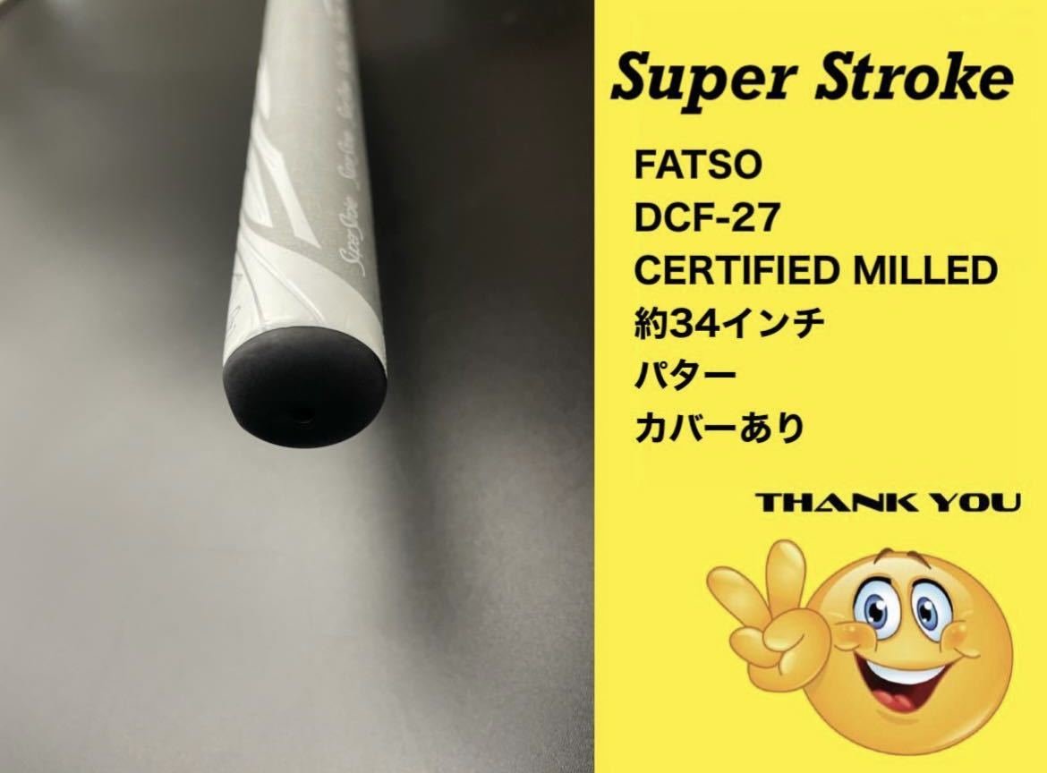 (No.080804)~送料無料~ 大人気~SuperStroke スーパーストローク FATSO DCF-27 CERTIFIED MILLED 約34インチ カバーあり パター_画像7