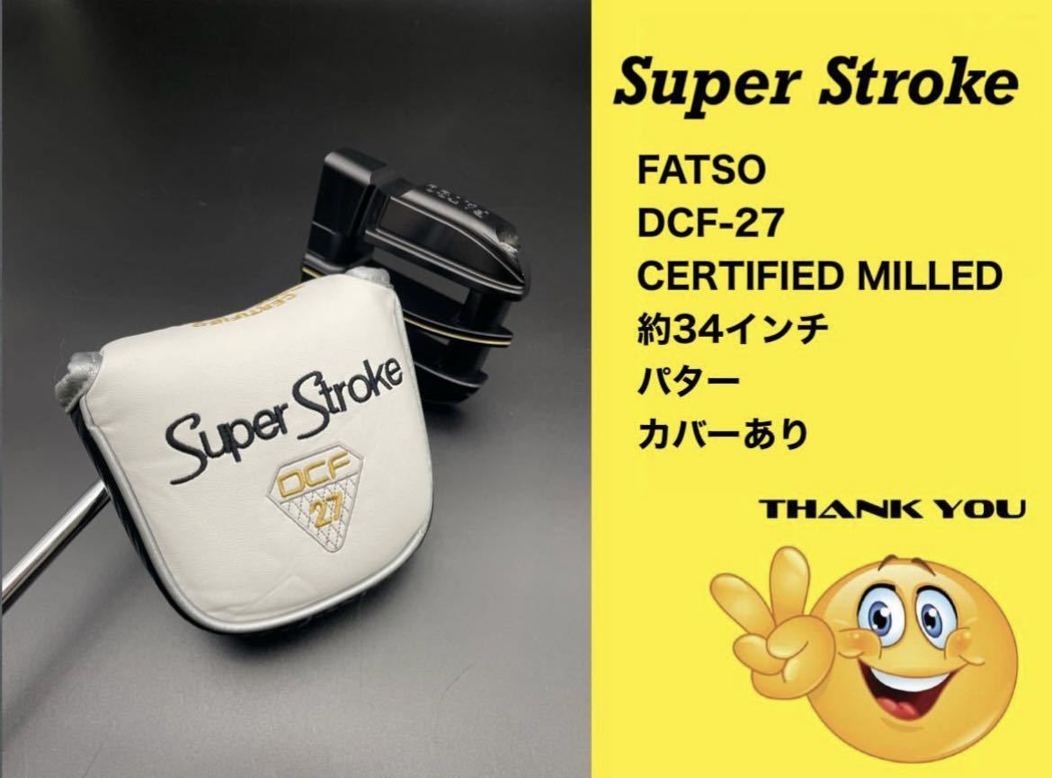 (No.080804)~送料無料~ 大人気~SuperStroke スーパーストローク FATSO DCF-27 CERTIFIED MILLED 約34インチ カバーあり パター_画像8