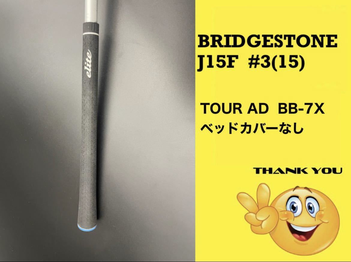(No.0801)~送料無料~ BRIDGESTONEブリヂストン ブリジストン J15F #3(15) TOUR AD BB-7X ヘッドカバーなし フェアウェイウッド_画像5