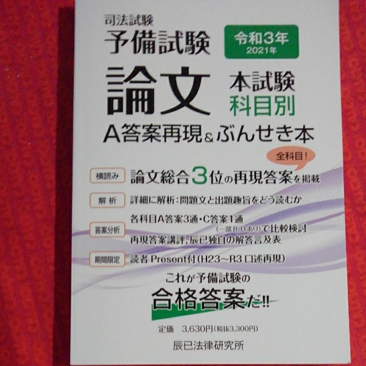 令和3年司法試験予備試験論文A答案&ぶんせき本|PayPayフリマ