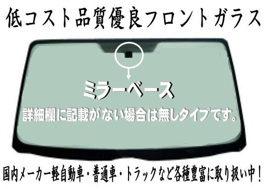 社外新品 フロントガラス(Fガラス)　デルタ 標準　XZU200系 / XZU300系　ゴム式　ボカシ無　お届け先が会社・法人様のみ※個人宅不可※_画像3