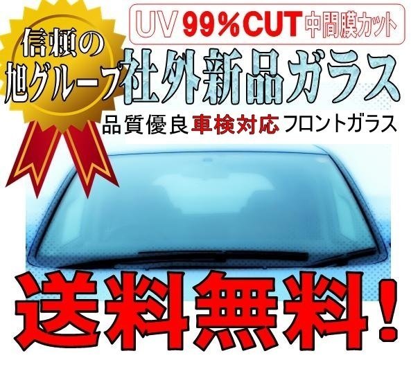 社外新品 フロントガラス ( Fガラス ) スーパードルフィン プロフィア S*系 緑ボカシ付き お届け先が会社・法人様のみ※個人宅不可※