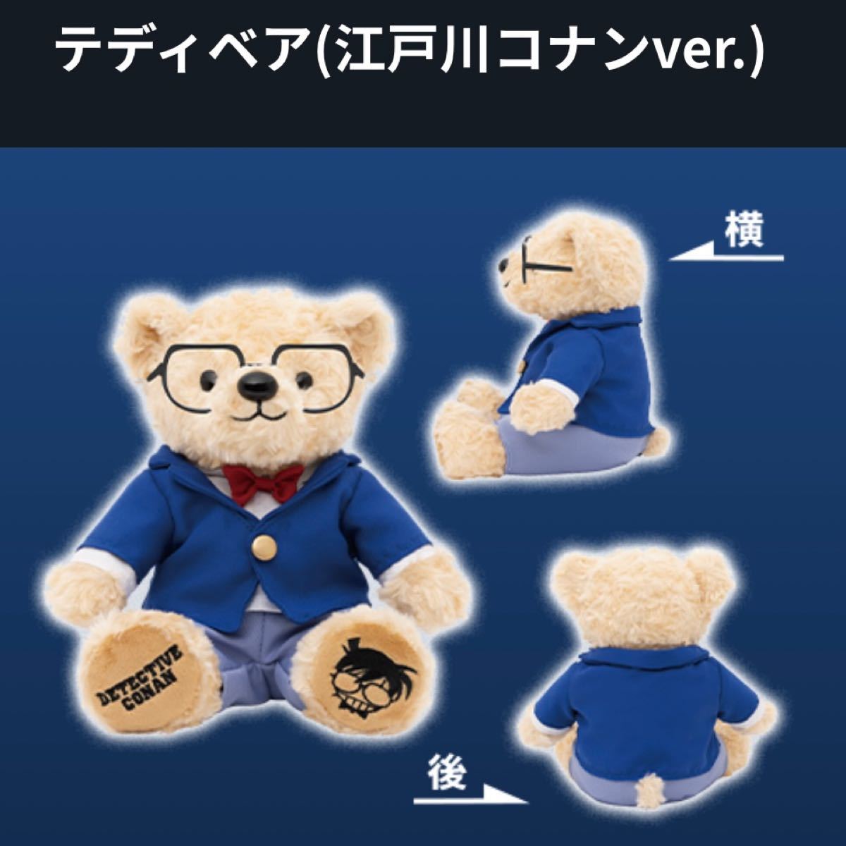 名探偵コナン』テディベア(江戸川コナンver )【セブンネット限定 名探偵コナン』テディベア(江戸川コナンver )【セブンネット限定