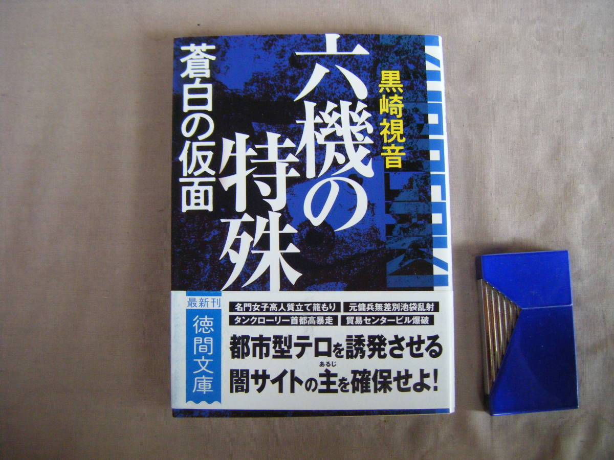 2022年7月初版　徳間文庫『蒼白の仮面・六機の特殊』黒崎視音著　徳間書店_画像1