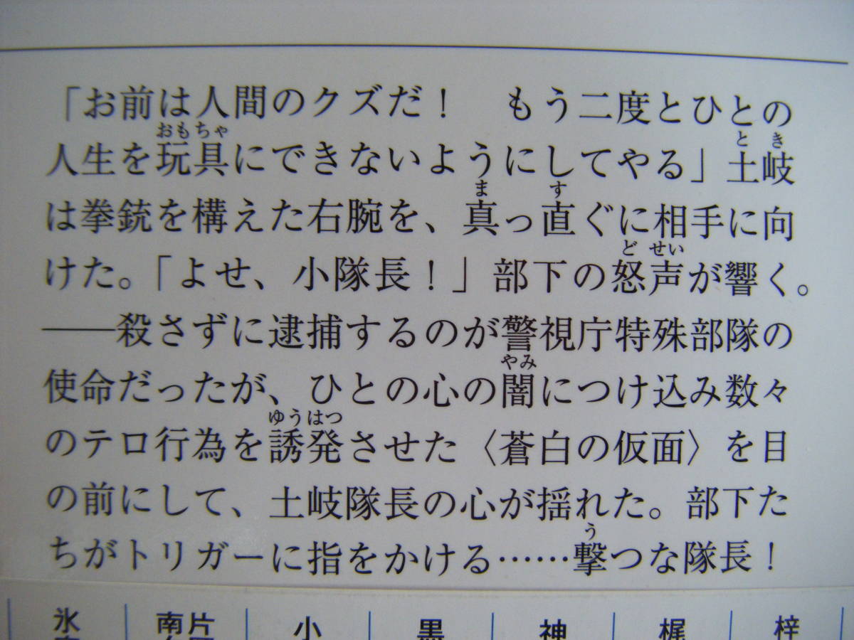 2022年7月初版　徳間文庫『蒼白の仮面・六機の特殊』黒崎視音著　徳間書店_画像4