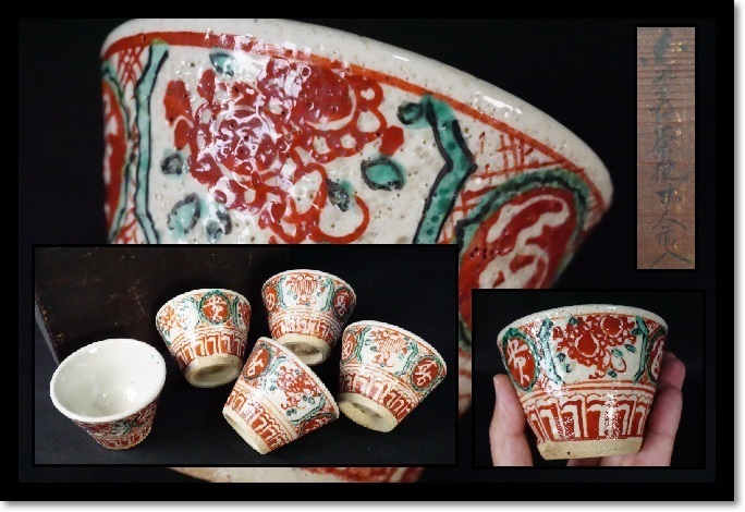 湯呑 5客 茶器セット 煎茶道具 工芸品 赤絵 茶碗 湯飲み 時代 和骨董