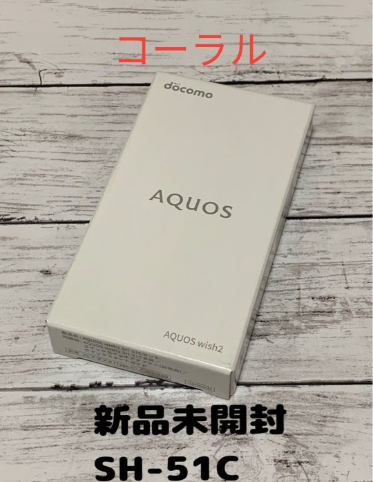 新品未開封 AQUOS wish2 コーラル sh-51c 64 GB docomo SIMフリー www ...