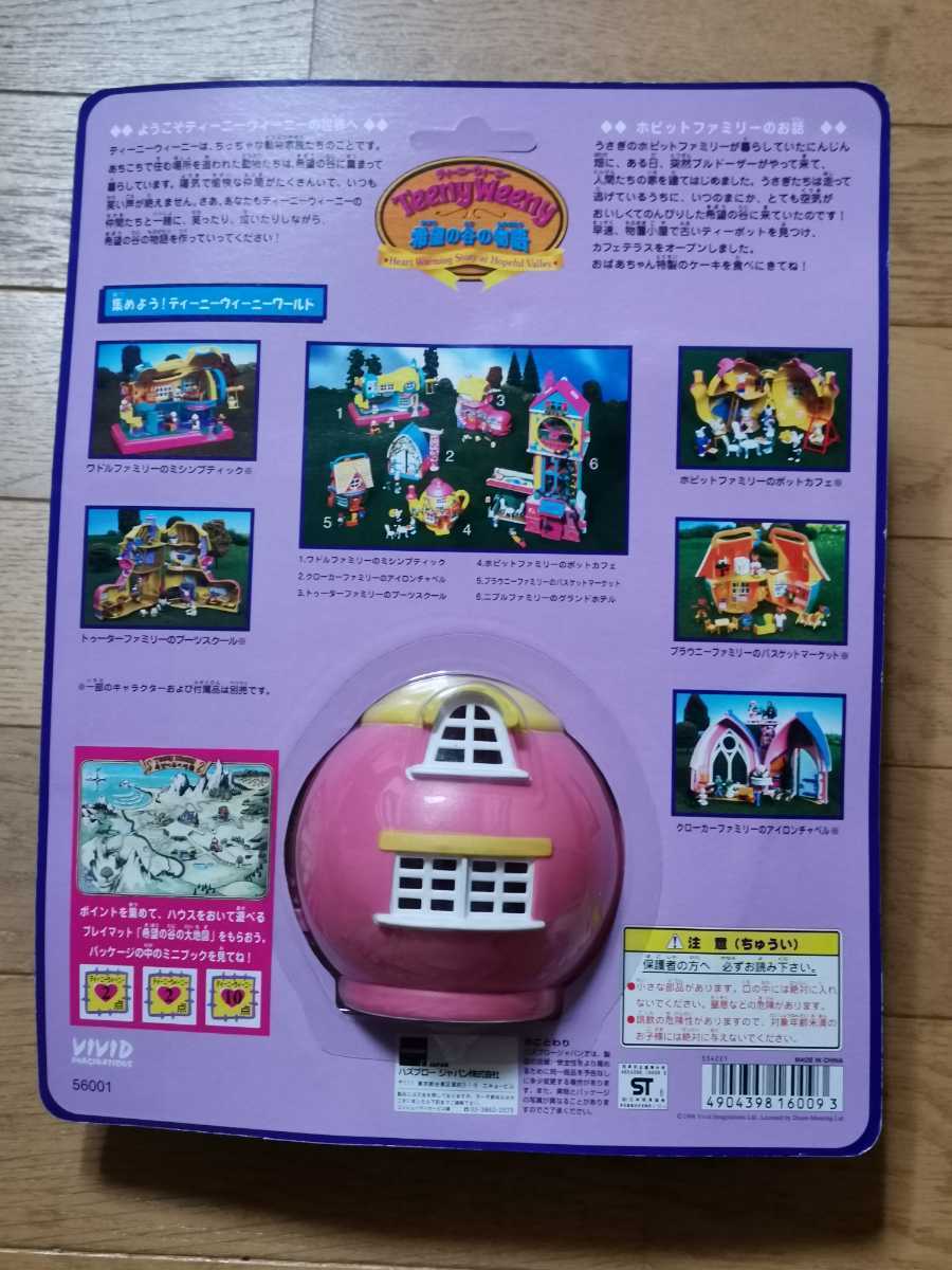 ☆未使用☆ ティーニー/ウィーニー希望の谷の物語ホピットファミリー