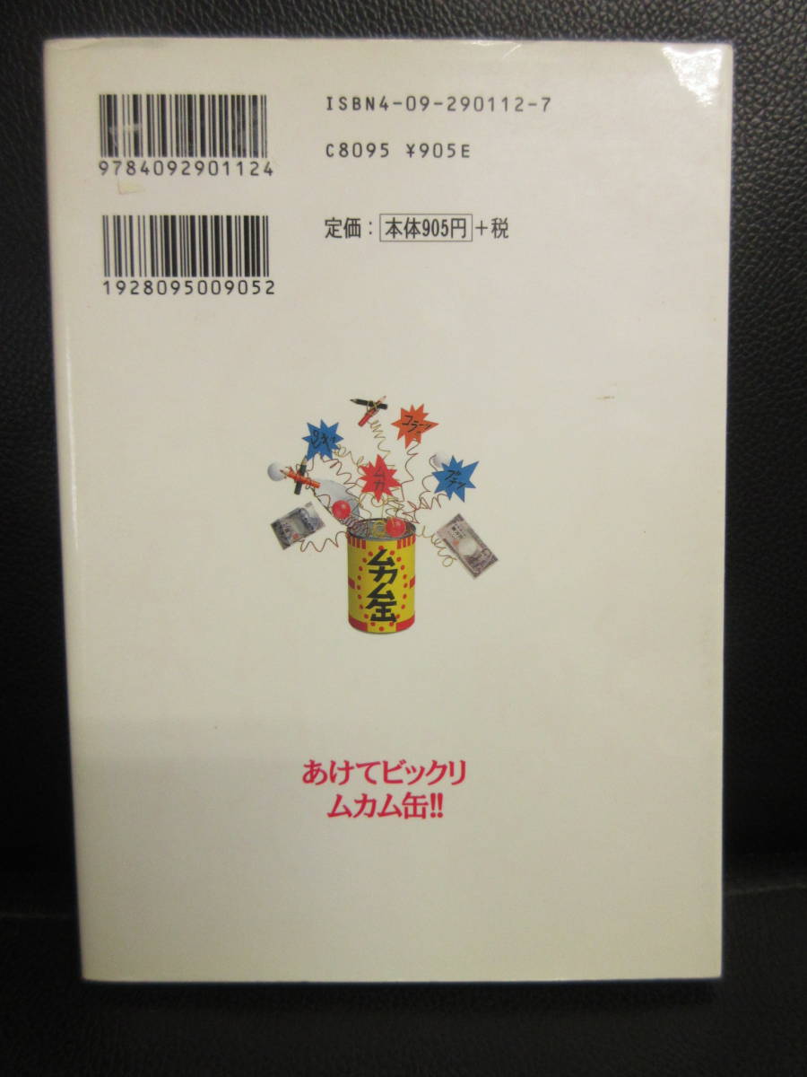 【中古】 本「小学生の怒怒怒本音ワールド!! ムカムカン」 小学館 2001年(1刷) 書籍・古書_画像2