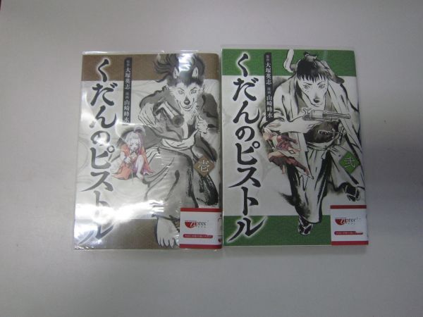 送料込み くだんのピストル　1-2巻セット 大塚英志、 山崎峰水 MAA6-49-6_画像1