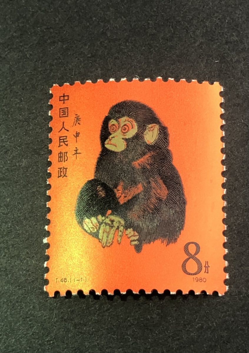 中国切手 T46 赤猿(小猿) 1980年-
