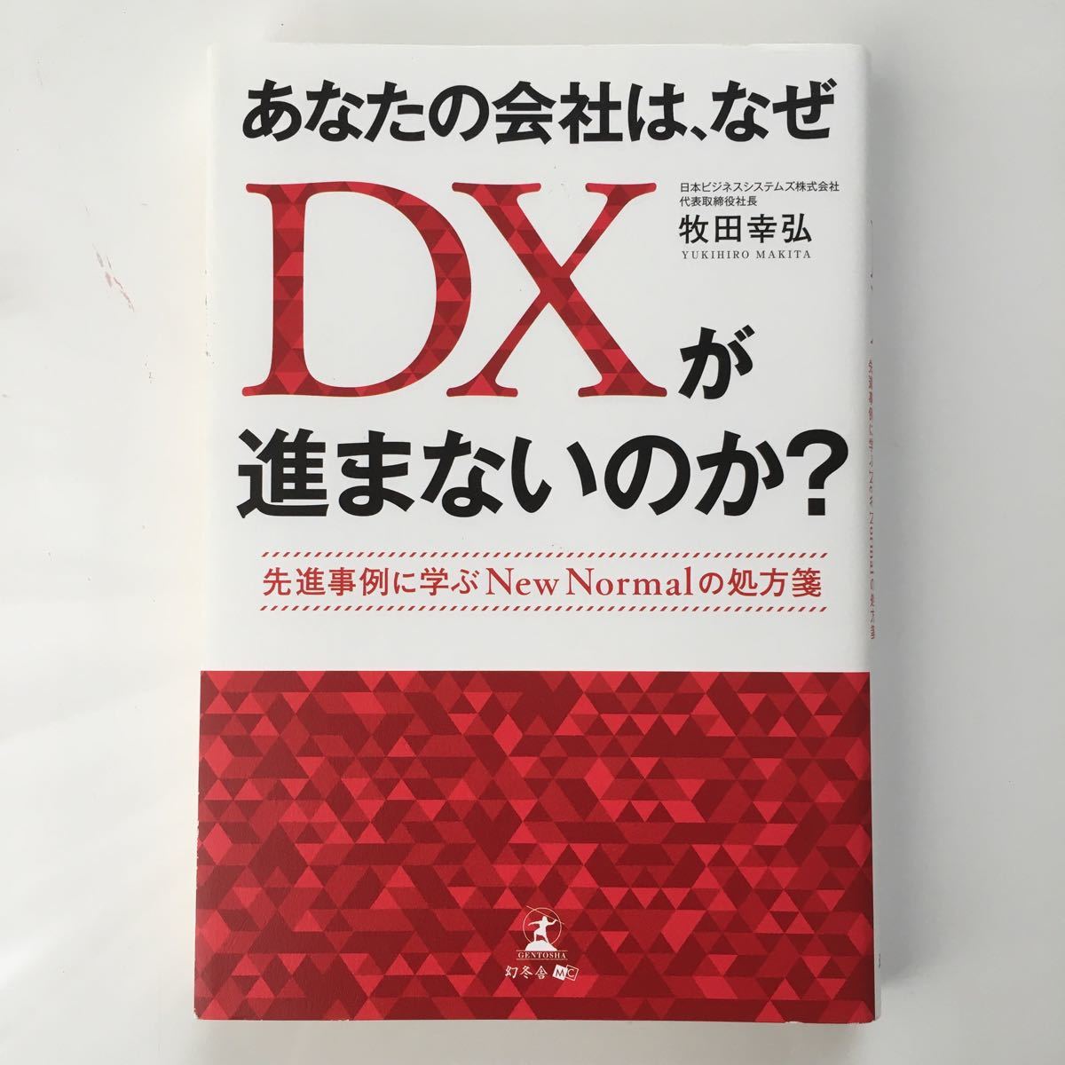 あなたの会社は、なぜＤＸが進まないのか？　先進事例に学ぶＮｅｗ　Ｎｏｒｍａｌの処方箋 牧田幸弘／著