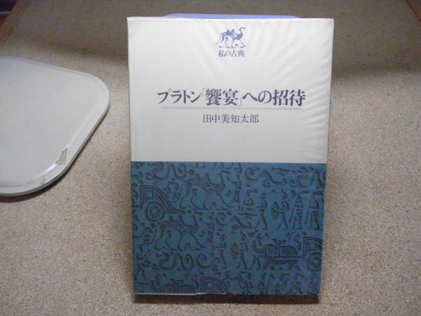 プラトン「饗宴」への招待 田中美知太郎 著、筑摩書房＜私の古典＞ 昭和46年初版 ＜蔵書印有り＞ 透明カバー付 の画像1