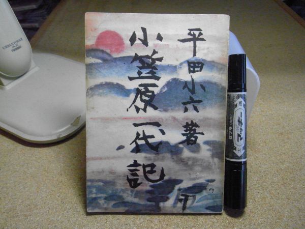 小笠原一代記 平田小六著 厚文堂 装幀・棟方志功 昭和27年 裸本 小笠原一代記 平田小六著 厚文堂 装幀・棟方志功 昭和27年 裸本