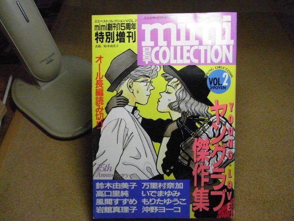 mimi/ミミベストコレクションVOL.2/ヤングガールズコミック/特別増刊　1991　長編読み切り　鈴木由美子/万里村奈加/沖野ヨーコ/いでまゆみ_画像1