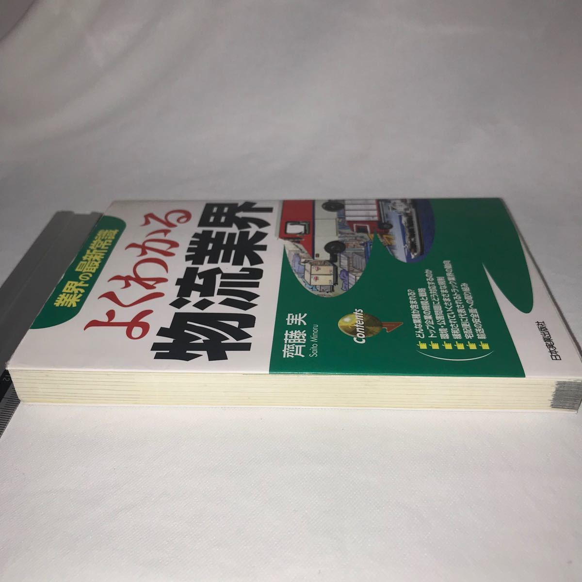 よくわかる物流業界 （業界の最新常識） 斉藤実／著