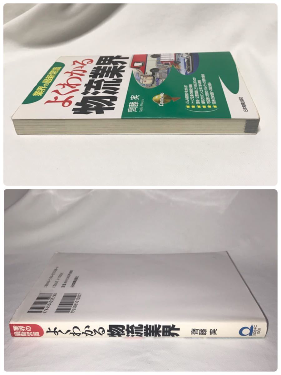 よくわかる物流業界 （業界の最新常識） 斉藤実／著