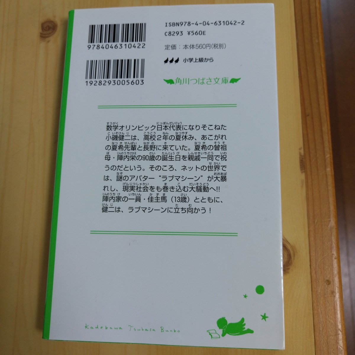 サマーウォーズ　角川つばさ文庫版 