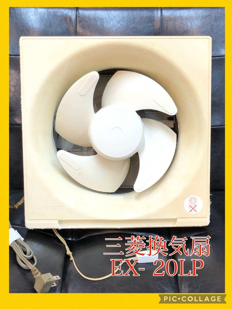 換気扇 三菱換気扇 EX- 20LP|Yahoo!フリマ(旧PayPayフリマ) 換気扇 三菱換気扇 EX- 20LP|Yahoo!フリマ(旧PayPayフリマ)