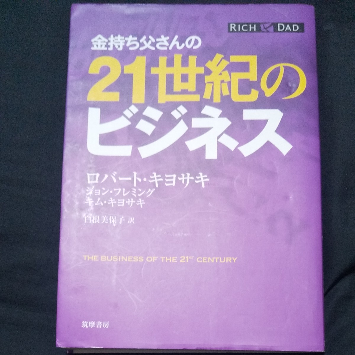 金持ち父さんの２１世紀のビジネス ロバート・キヨサキ／著　ジョン・フレミング／著　キム・キヨサキ／著　白根美保子／訳