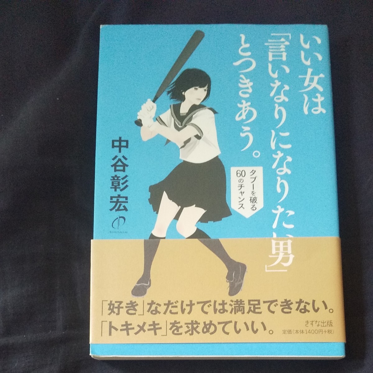 いい女は「言いなりになりたい男」とつきあう。　タブーを破る６０のチャンス 中谷彰宏／著