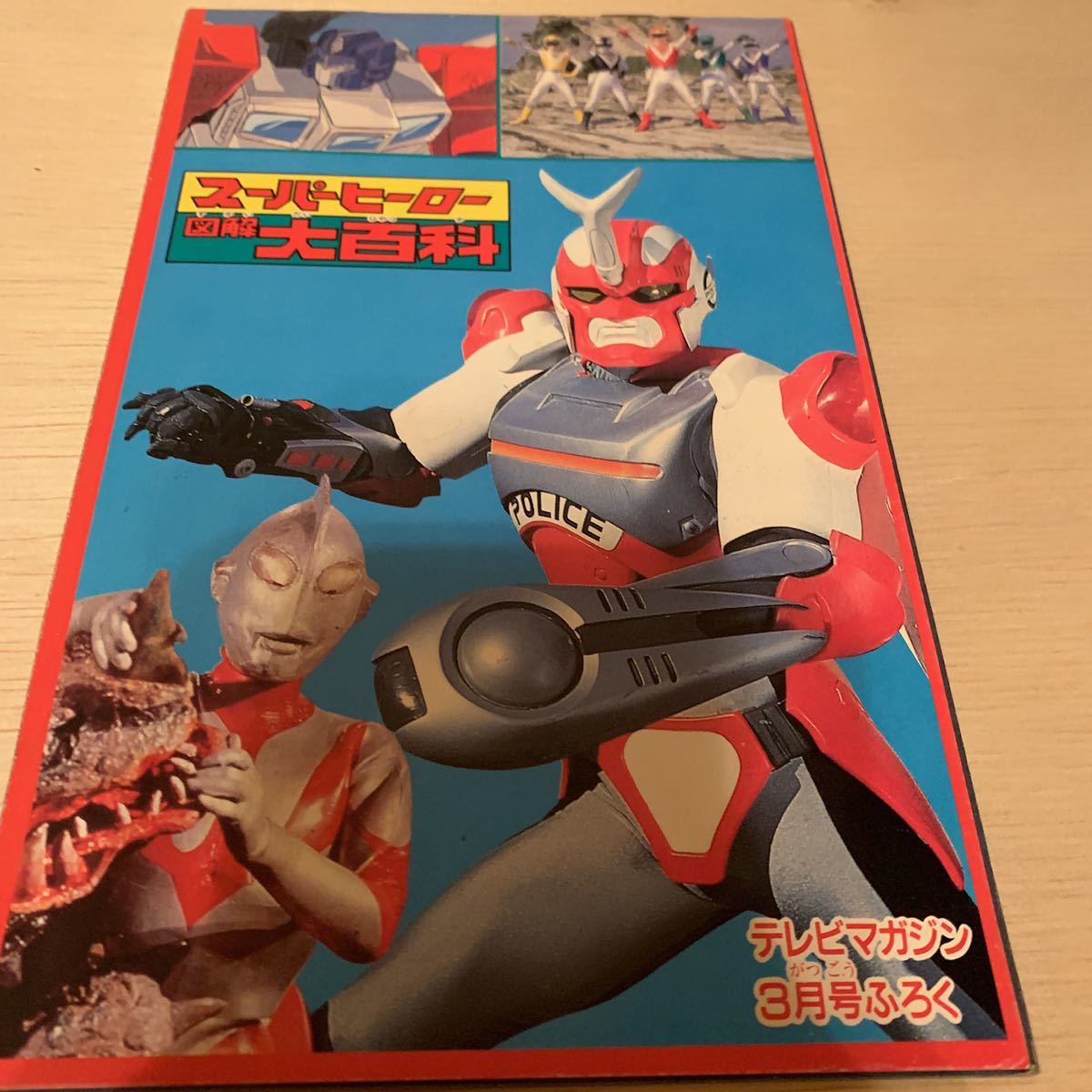 【講談社】 増刊テレビマガジン 3大ヒーロー大百科号 1989年・当時物】戦隊 ライダー【スーパーヒーロー大百科