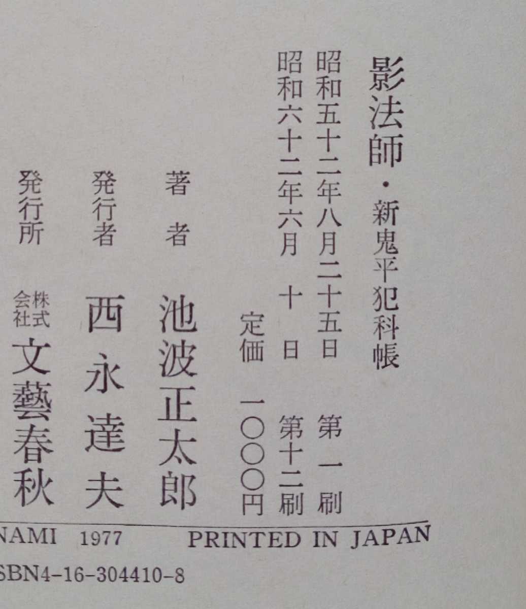 影法師 新鬼平犯科帳 池波正太郎 昭和62年6月10日第12刷 文藝春秋 294ページ ※ハードカバー ヤケ強 カバー無_画像3