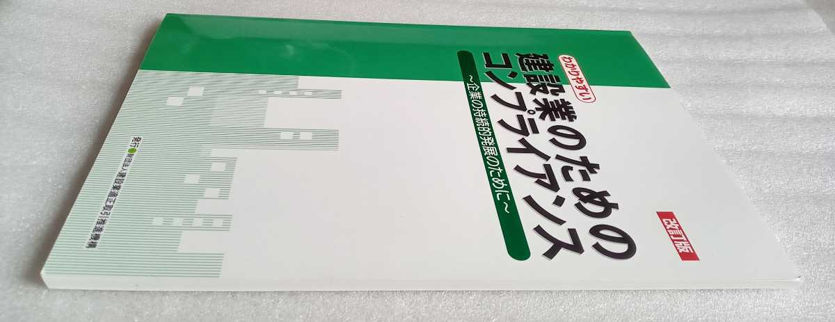 わかりやすい 建設業のためのコンプライアンス 改訂版 企業の持続的発展のために 2012年平成24年4月3刷 建設業適正取引推進機構