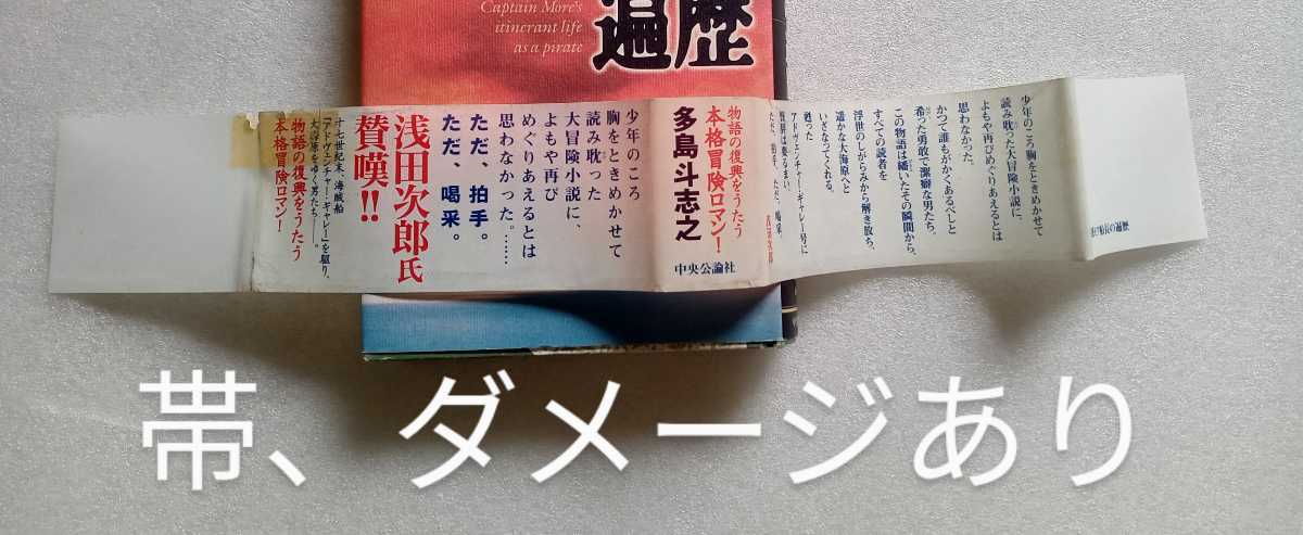 海賊モア船長の遍歴 多島斗志之 1998年7月7日初版 中央公論社 発行_画像10