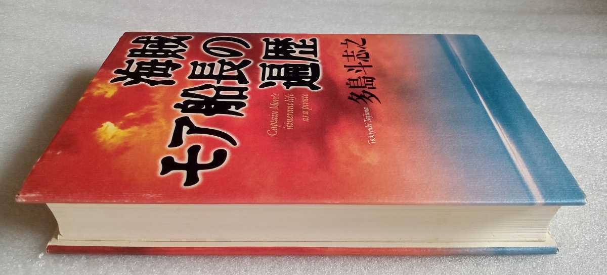 海賊モア船長の遍歴 多島斗志之 1998年7月7日初版 中央公論社 発行