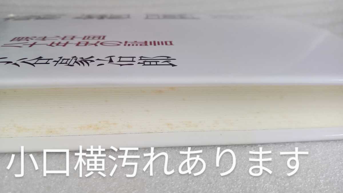 將經國傳 現代中国八十年史の証言 小谷冶郎 1990年5月2日第一刷 プレジデント社 355ページ 著者サインあり ※ハードカバー 難ありの画像4