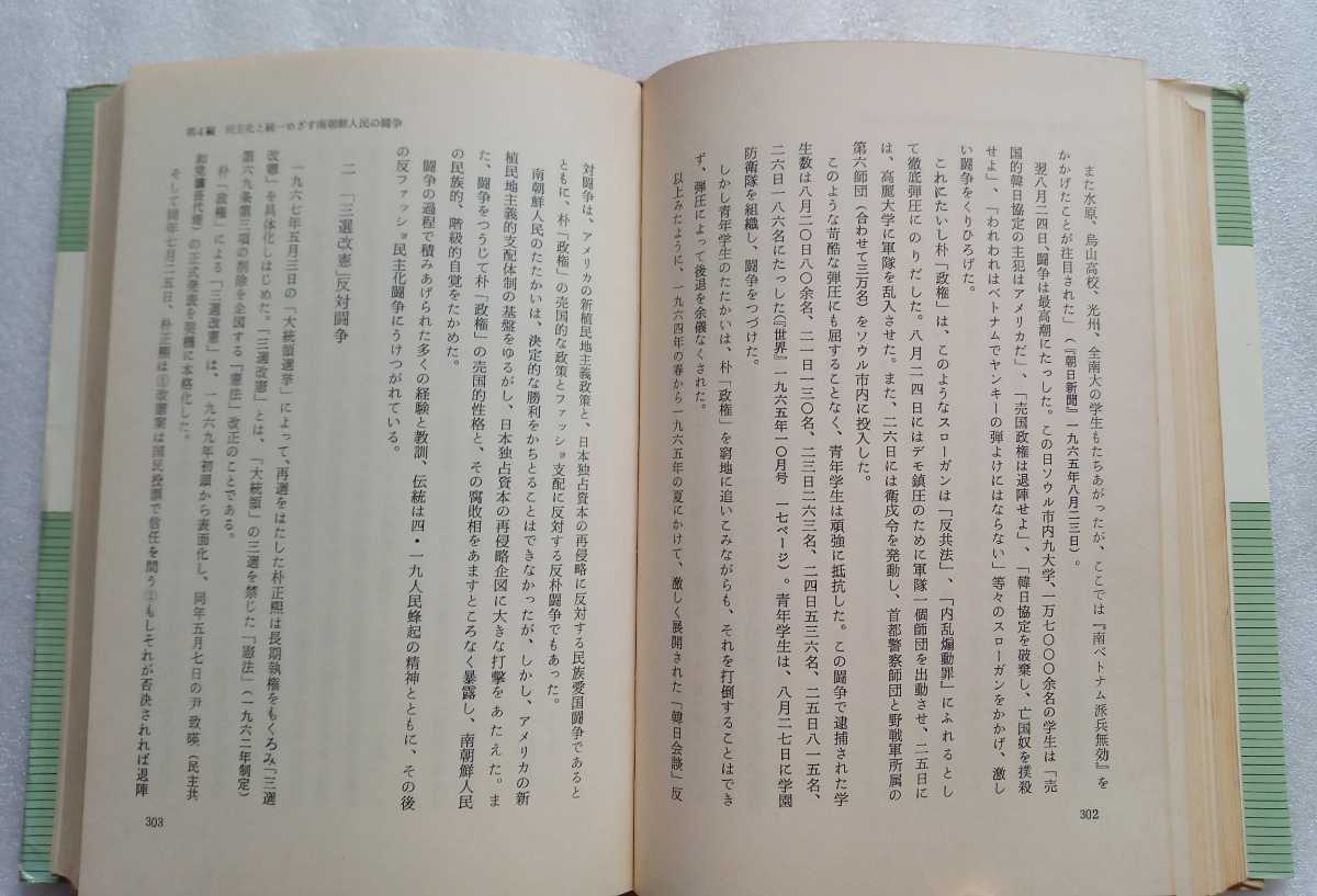 朝鮮の統一問題 現代朝鮮問題講座５ 昭和54年8月20日初版 二月社 534ページ ※ハードカバー 難あり_画像2