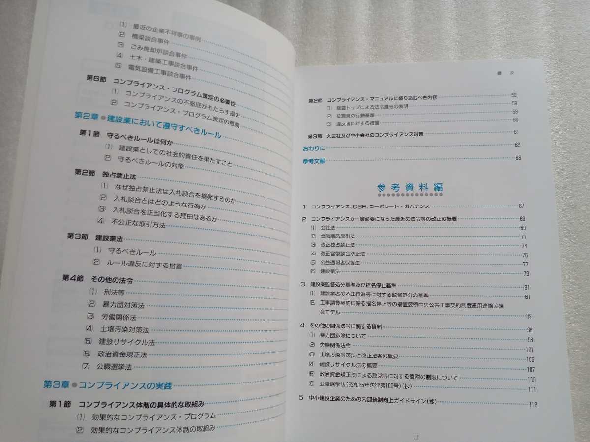 わかりやすい 建設業のためのコンプライアンス 改訂版 企業の持続的発展のために 2012年平成24年4月3刷 建設業適正取引推進機構