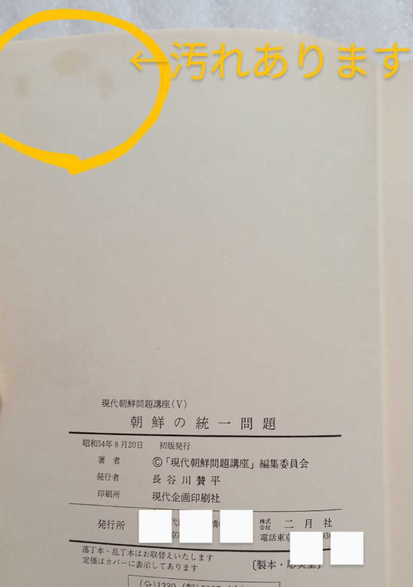 朝鮮の統一問題 現代朝鮮問題講座５ 昭和54年8月20日初版 二月社 534ページ ※ハードカバー 難あり_画像3