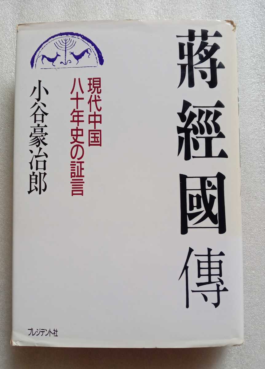 將經國傳 現代中国八十年史の証言 小谷冶郎 1990年5月2日第一刷 プレジデント社 355ページ 著者サインあり ※ハードカバー 難ありの画像1