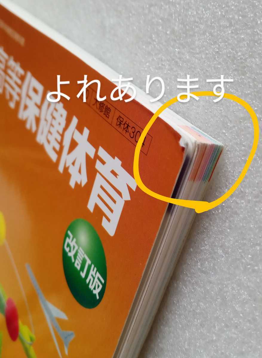 現代高等保健体育 改訂版 平成31年4月1日 大修館書店発行 183ページ 高等学校保健体育科用 文部省検定済教科書