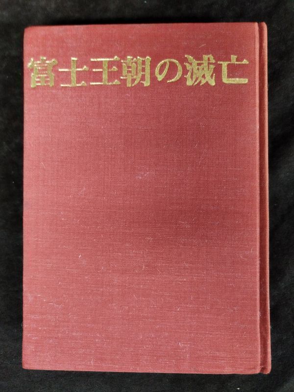 富士王朝の滅亡」 加茂喜三 富士地方史料調査会 初版-connectedremag.com