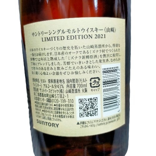 P27585NG【未開栓】◆配送先:神奈川県限定◆ SUNTORY WHISKY サントリー ウイスキー 山崎 リミテッド エディション 2021 700ml 43％ 箱有_画像4