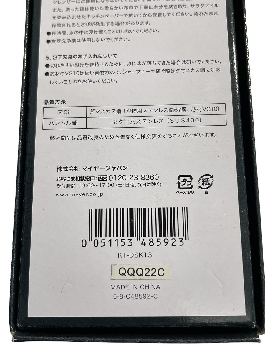 A28749RF 未使用品 MEYER マイヤー ダマスカス 小三徳包丁 KT-DSK13 シルバー 67層構造 料理 調理器具 刃物_画像6