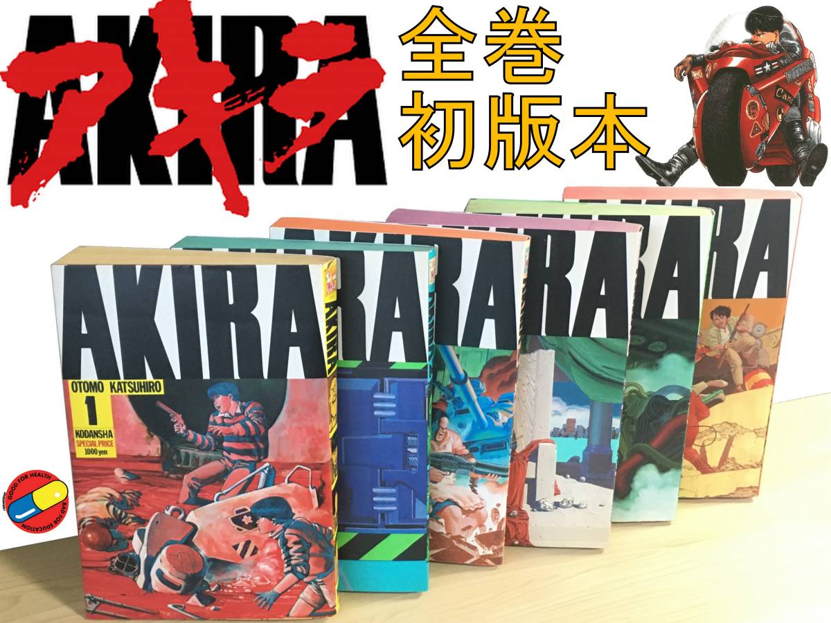 Yahoo!オークション - 初版本 AKIRA アキラ コミック 1～6巻 全巻 セッ