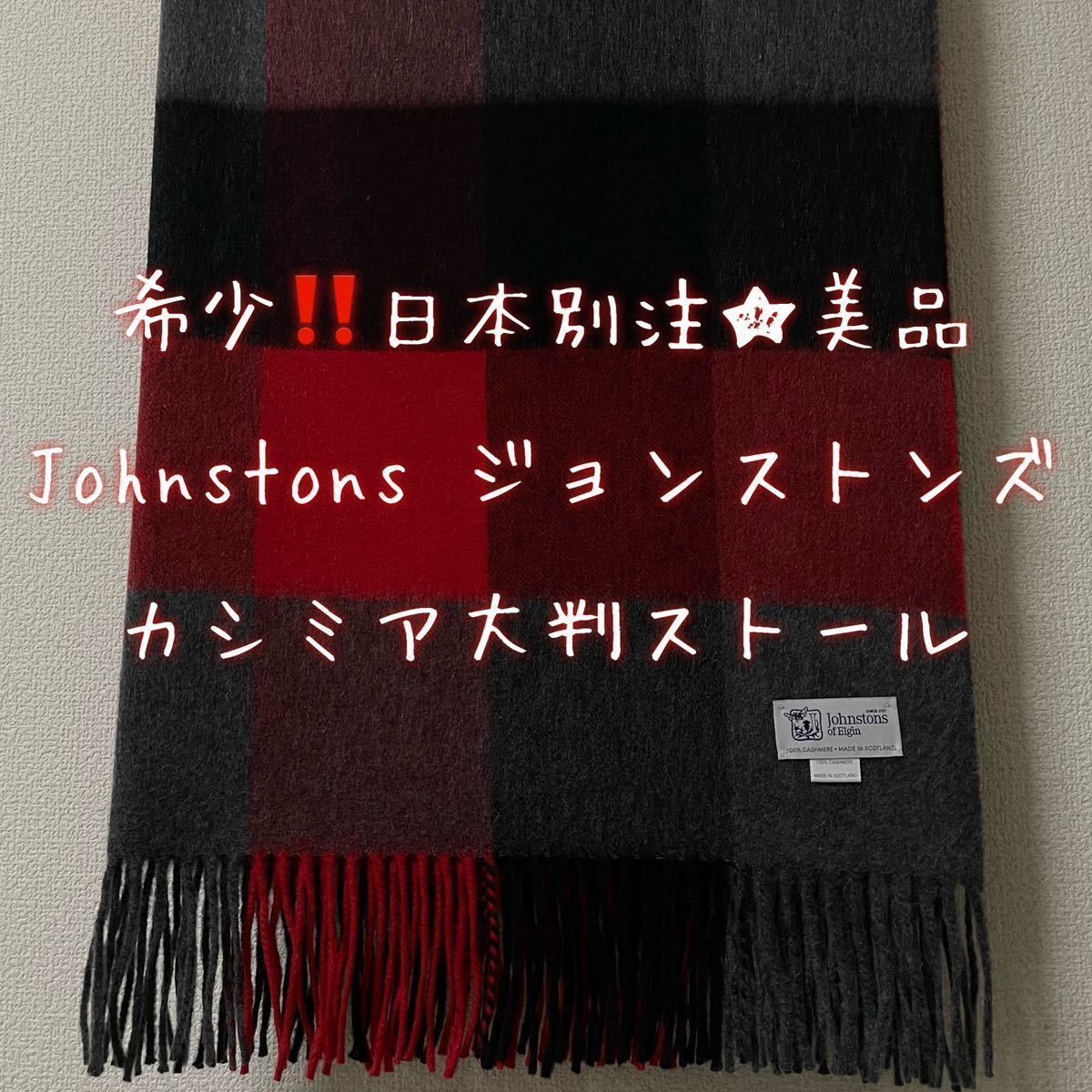 大人の上質 Johnstons ジョンストンズ カシミヤ100% 大判ストール 入手