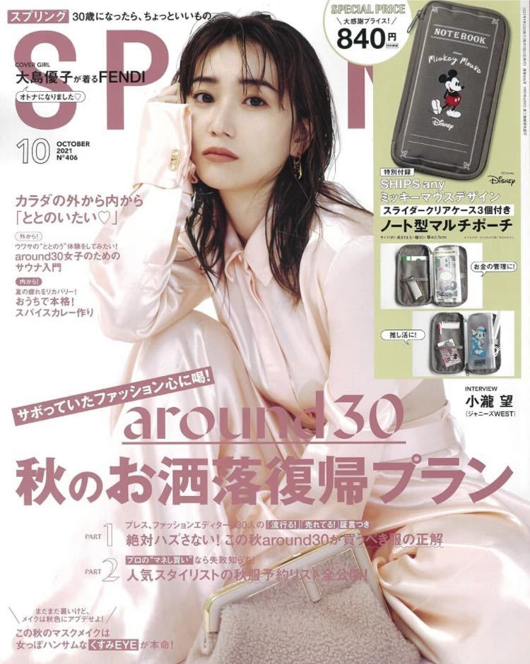 即決　雑誌　SPRING スプリング　2021年10月号　本のみ　付録なし　大島優子_画像1