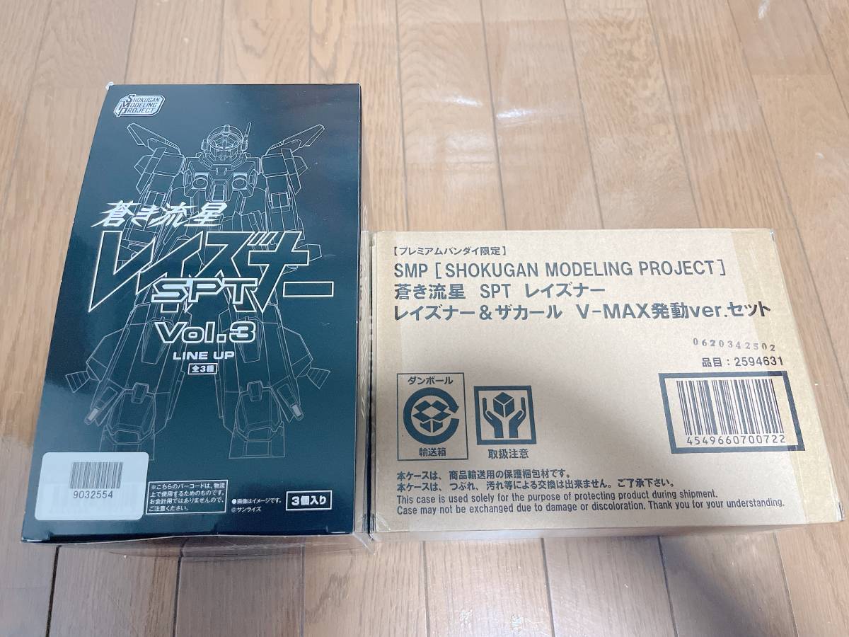 【新品】SMP　蒼き流星SPTレイズナーVol.3＋レイズナー＆ザカールV-MAX発動ver.　2個セット【未開封】_画像1