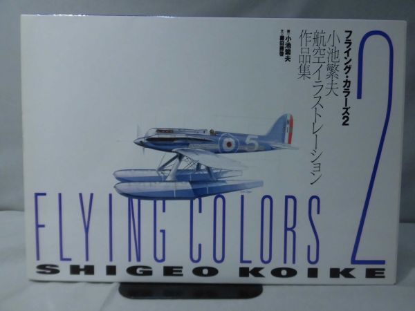 m) フライング・カラーズ2 小池繁夫航空イラストレーション作品集 大
