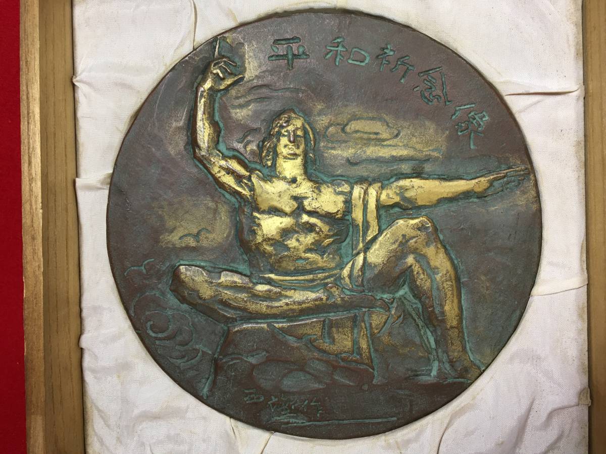 逸品堂 北村西望 西望 作 刻印 レリーフ 唐金 銅製 ブロンズ像 飾り物 陳列館 落成記念 文化勲章 昭和レトロ 長崎平和祈念像 珍品 東洋彫刻 売買されたオークション情報 Yahooの商品情報をアーカイブ公開 オークファン Aucfan Com 逸品堂 北村西望 西望 作 刻印 レリーフ 唐金 銅製 ブロンズ像 飾り物 陳列館 落成記念 文化勲章 昭和レトロ 長崎平和祈念像 珍品 東洋彫刻 売買されたオークション情報 Yahooの商品情報をアーカイブ公開 オークファン Aucfan Com