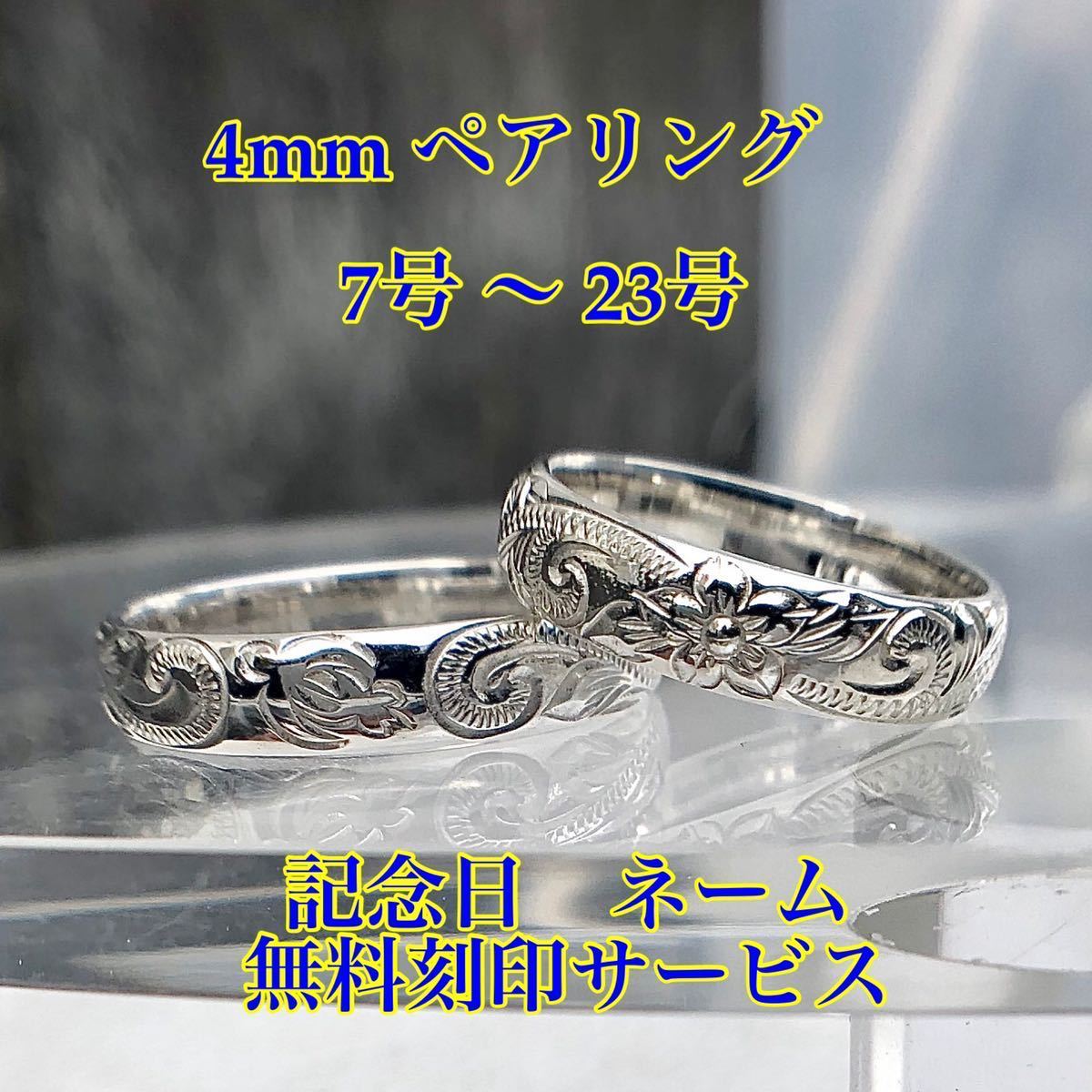 ハワイアンジュエリー ペアリング 指輪 7号 23号 シルバー ネーム刻印 〜