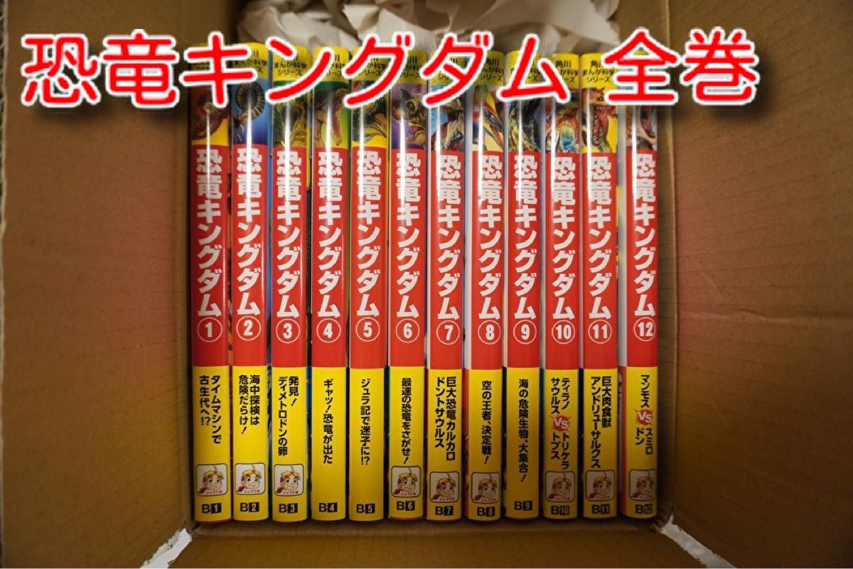 美品】角川まんが科学シリーズ 恐竜キングダム 全巻セット 美品】角川まんが科学シリーズ 恐竜キングダム 全巻セット