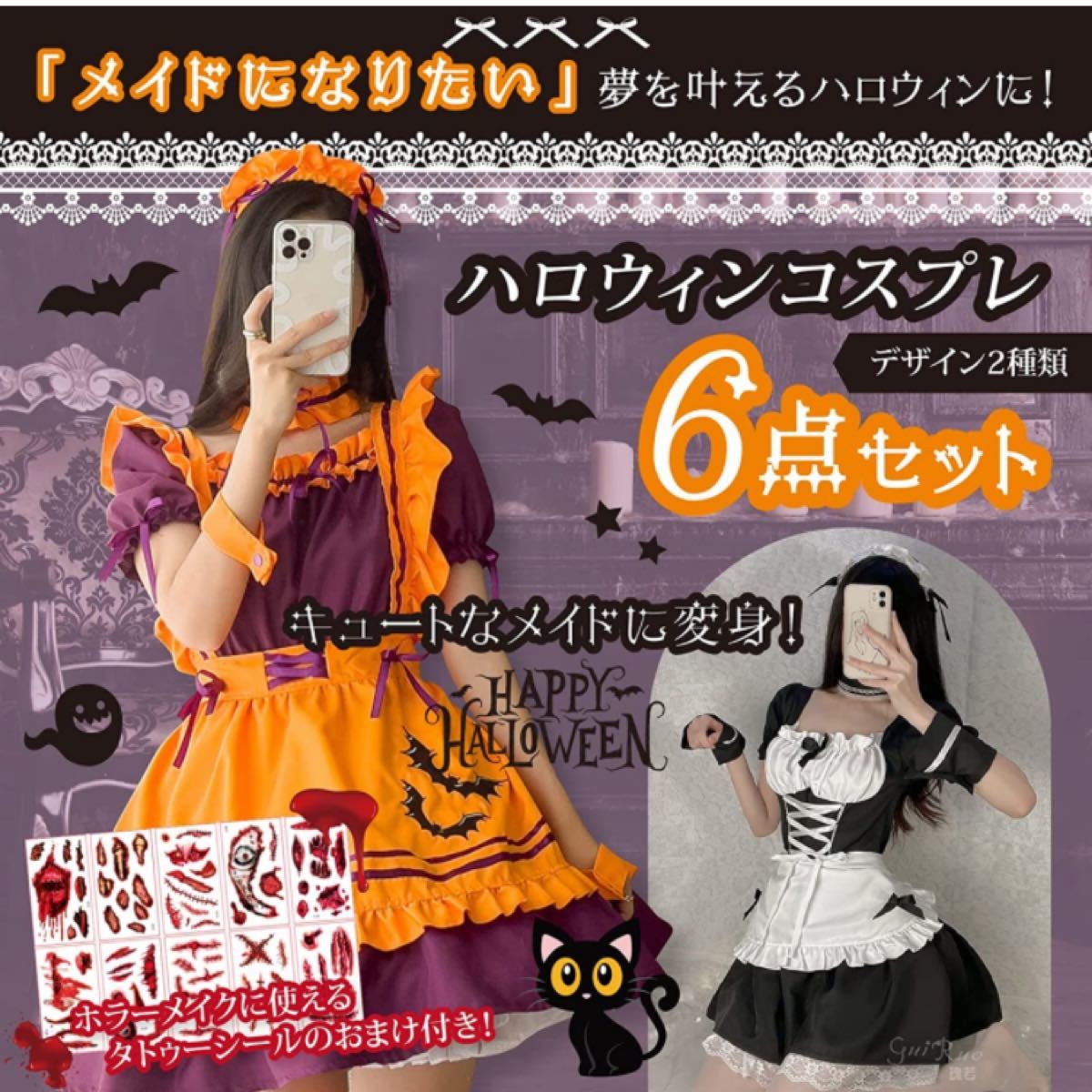 当日発送【人気のハロウィン コスプレ メイド服 タトゥーシール付 ◆５点セット】