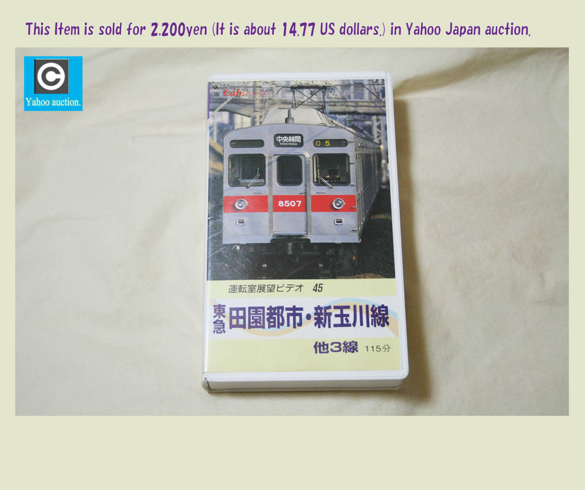 レア! VHSビデオ 『運転室展望ビデオ 45 東急田園都市・新玉川線』他3線　115分 1996年 (株)小学館プロダクション発売 (Cabシリーズ)_VHSビデオ『東急田園都市・新玉川線』他3線