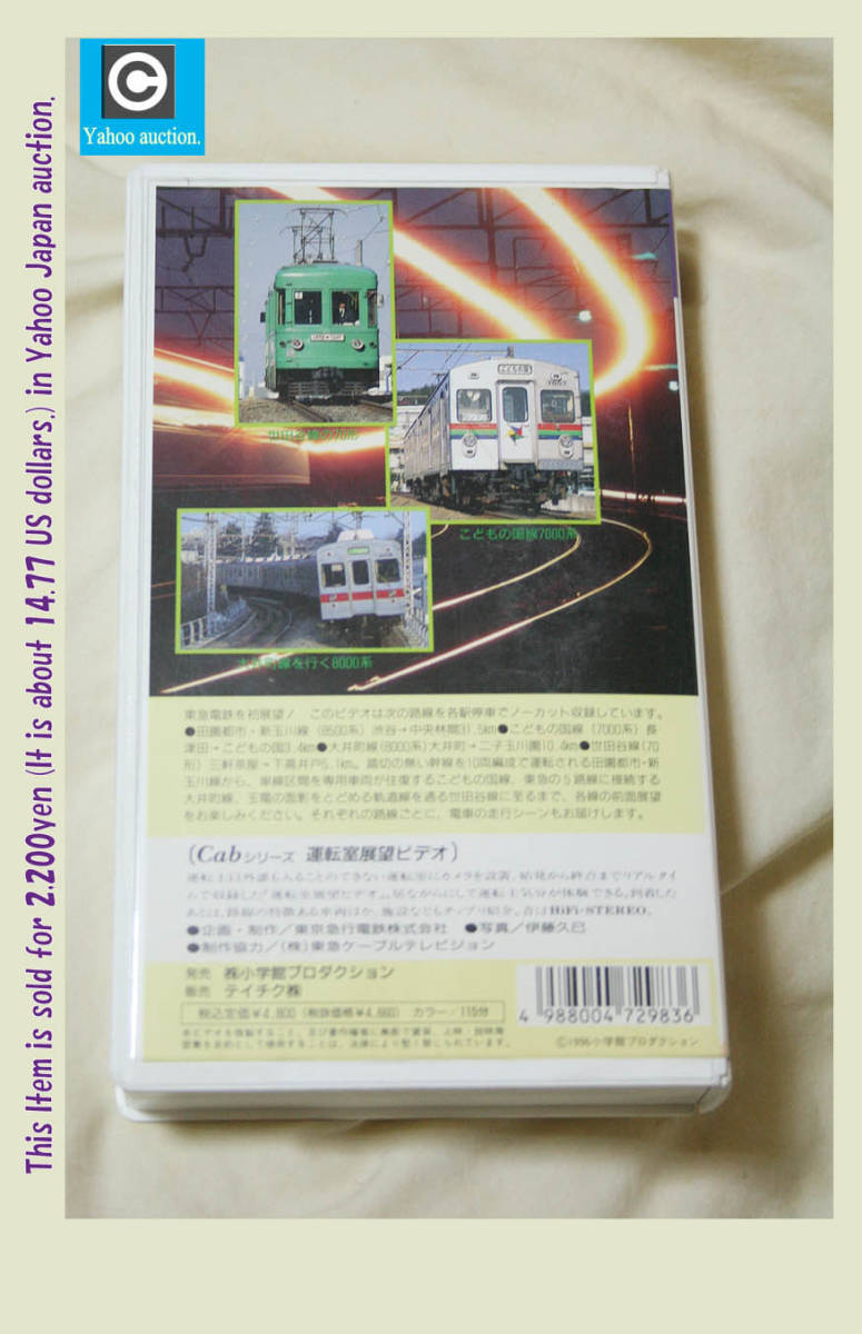 レア! VHSビデオ 『運転室展望ビデオ 45 東急田園都市・新玉川線』他3線　115分 1996年 (株)小学館プロダクション発売 (Cabシリーズ)_裏ジャケにもスレ日焼け等有ります。